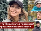 "Пусть Креминь себя переименует". Хотят ли жители Южного жить в Пивденном. Опрос "Страны"