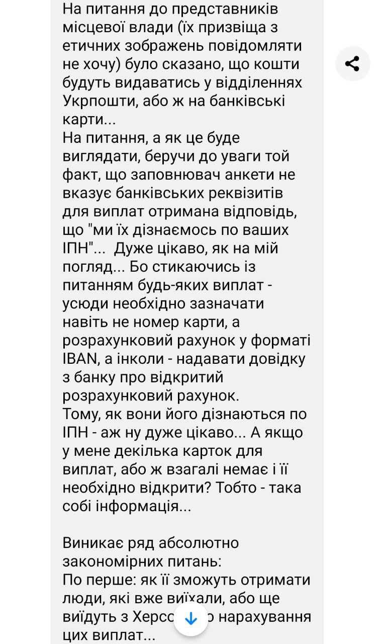 переписка с жалобами херсонцев на проблемы с выплатами