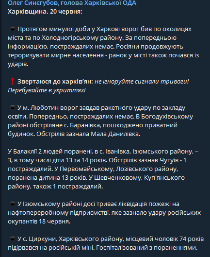 Харьков и Харьковская область - Синегубов рассказал о ситуации в регионе на утро 20 июня