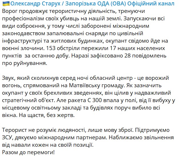 РФ нанесла ракетный удар по Матвеевской громаде Запорожской области