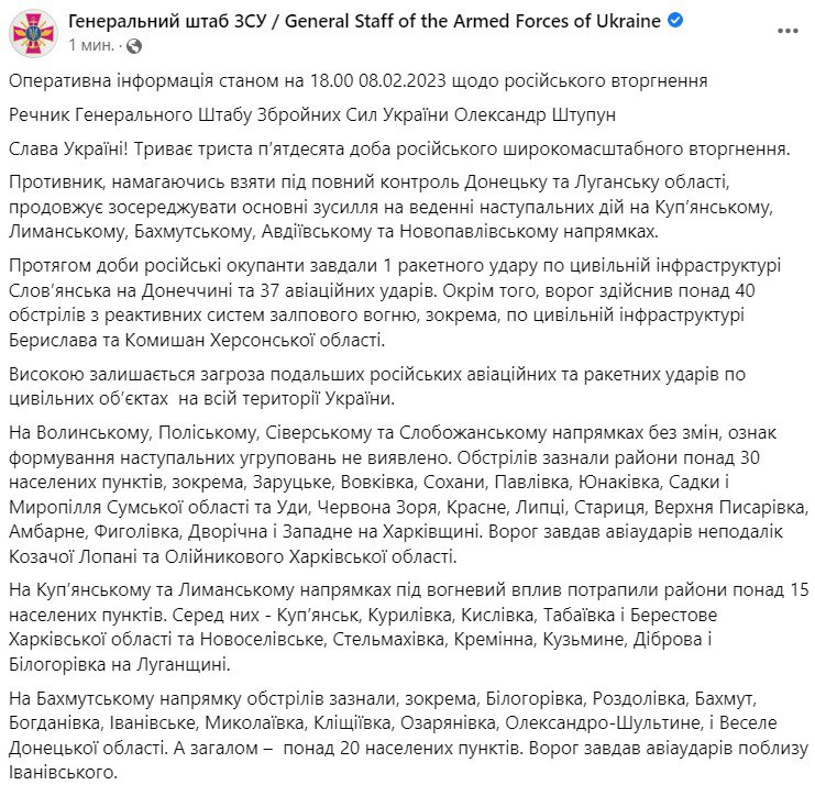 звіт ВСУ на 8 лютого