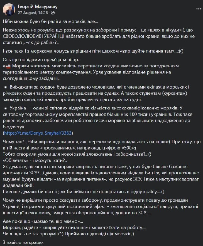  Мазурашу раскритиковал решение правительства разрешить выезд за границу морякам по согласованию военкоматов
