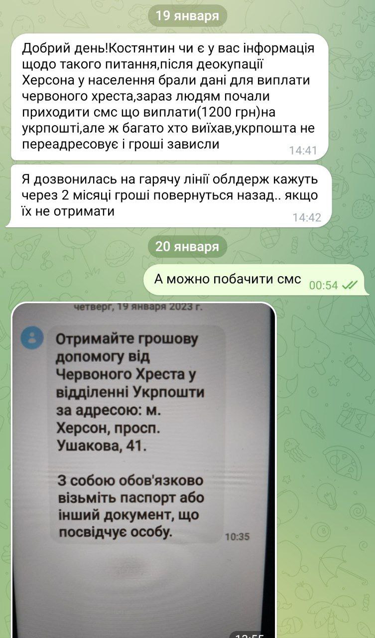 переписка с жалобами херсонцев на проблемы с выплатами