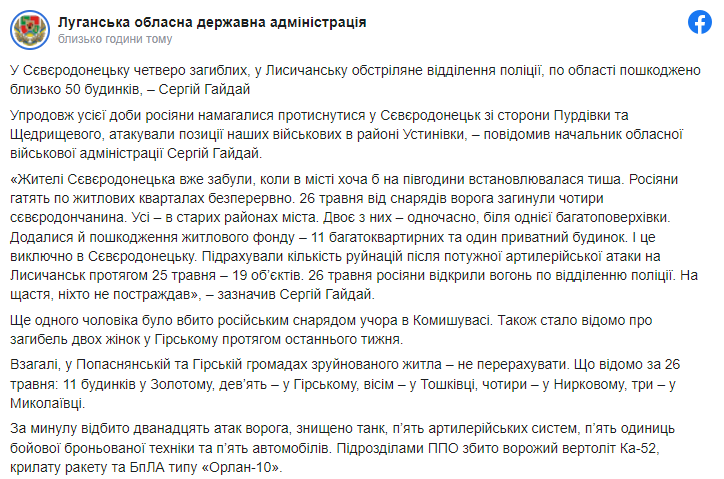 Гайдай уточняет, что за минувшие сутки в Северодонецке погибли четыре мирных жителя