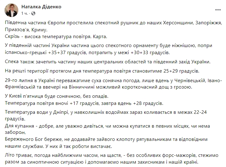 Прогноз погоды в Украине 29 июля от Натальи Диденко