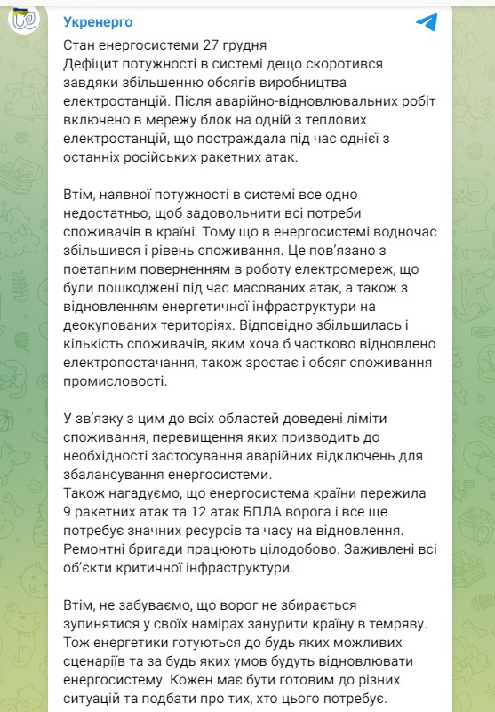 Укрэнерго рассказала о ситуации со светом 27 декабря - мощностей всем не хватает