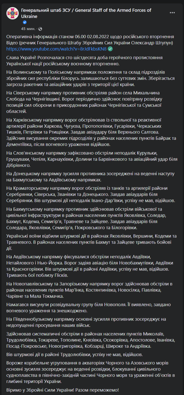 Сводка Генштаба 2 августа