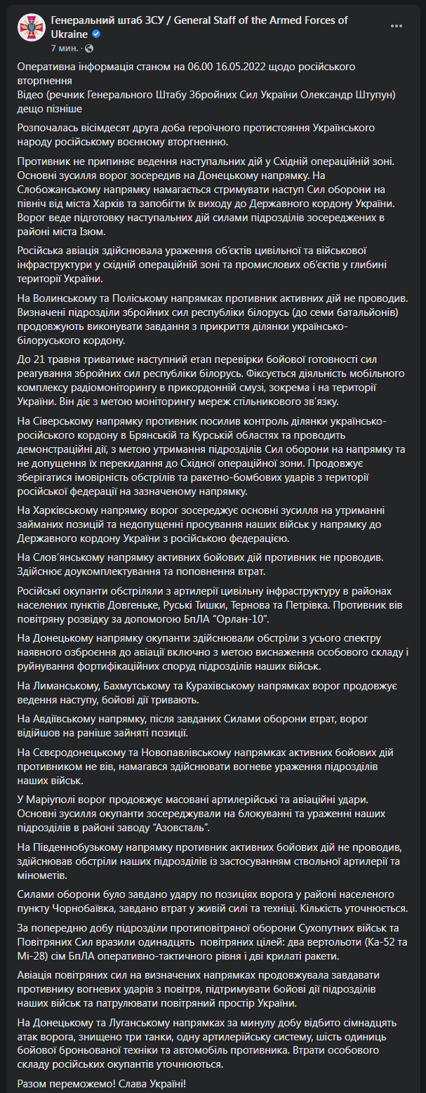 Сводка ВСУ 16 мая