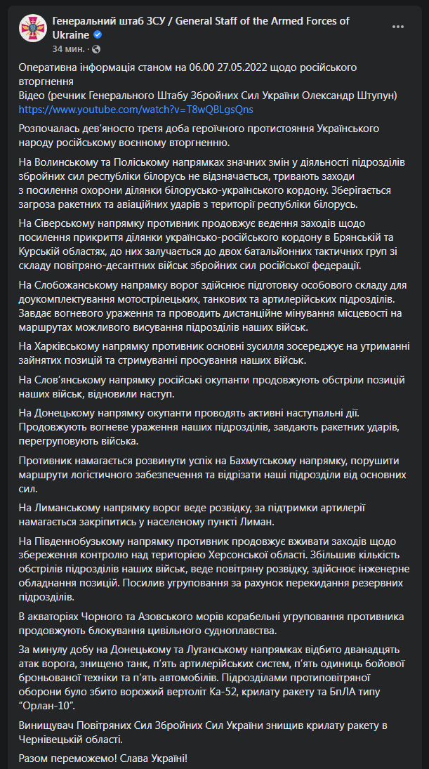Сводка Генштаба ВСУ 27 мая