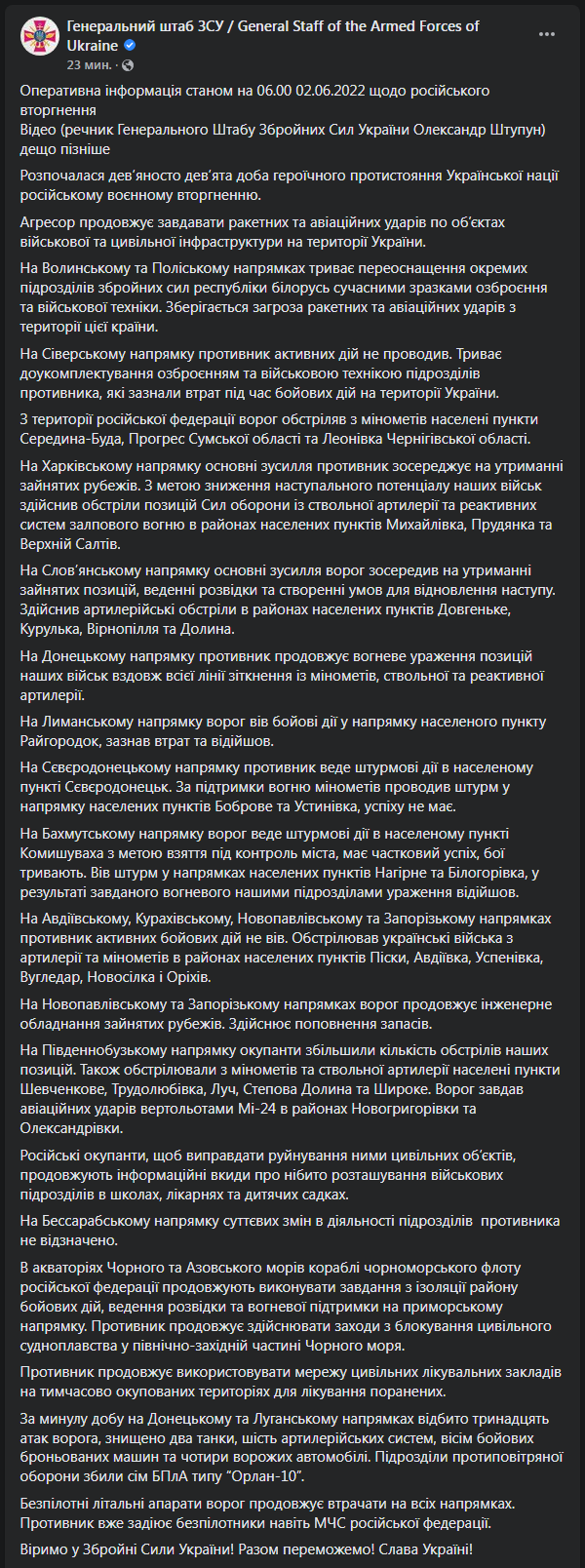 Сводка Генштаба ВСУ 2 июня