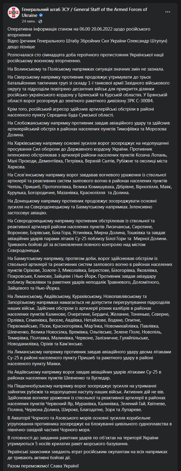 Сводка Генштаба за 20 июня