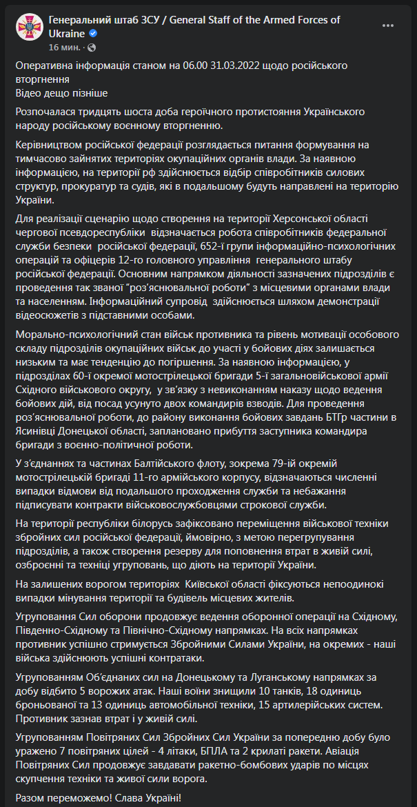 Сводка Генштаба ВСУ на утро 31 марта