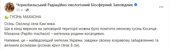 Скриншот из Фейсбука Чернобыльского заповедника