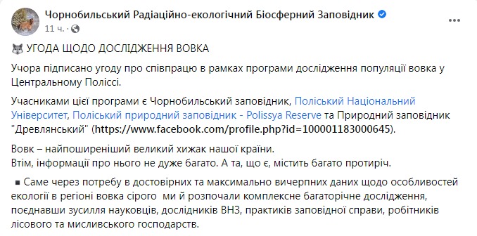 Скриншот из Фейсбука Чернобыльского заповедника