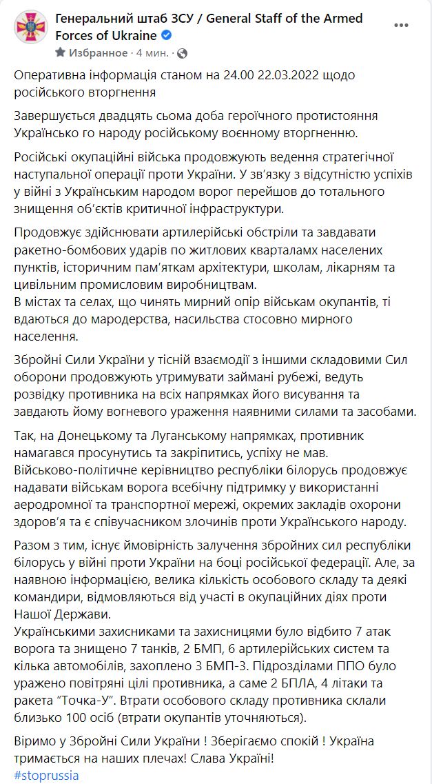Сводка Генштаба ВСУ по итогам 22 марта