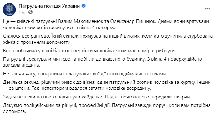 В Киеве патрульные спасли мужчину, который хотел выпрыгнуть из четвертого этажа. Скриншот: facebook.com/ patrolpolice.gov.ua