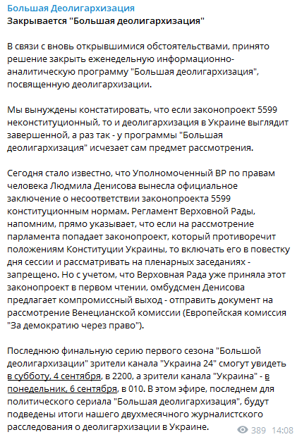 Закрывается Большая деолигархизация. Скриншот из телеграм-канала