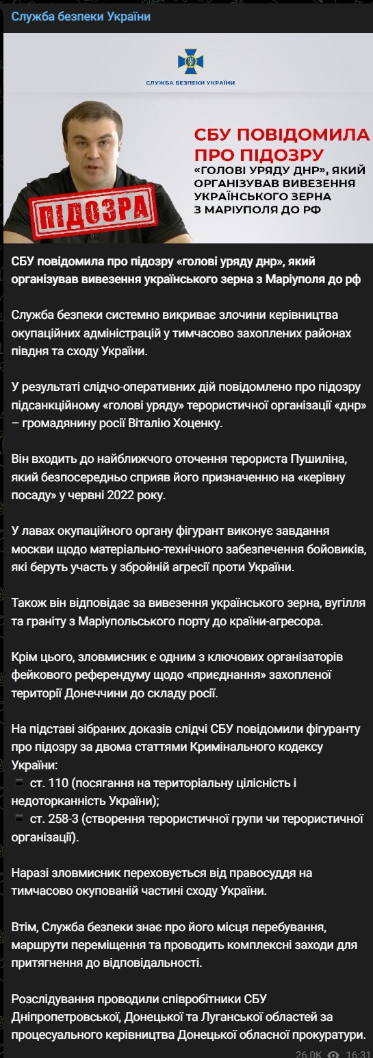 Хоценко сообщили о подозрении