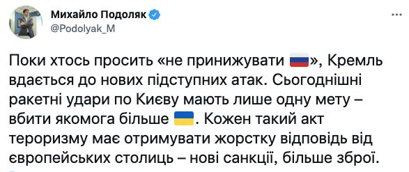 Подоляк высказался относительно унижения России