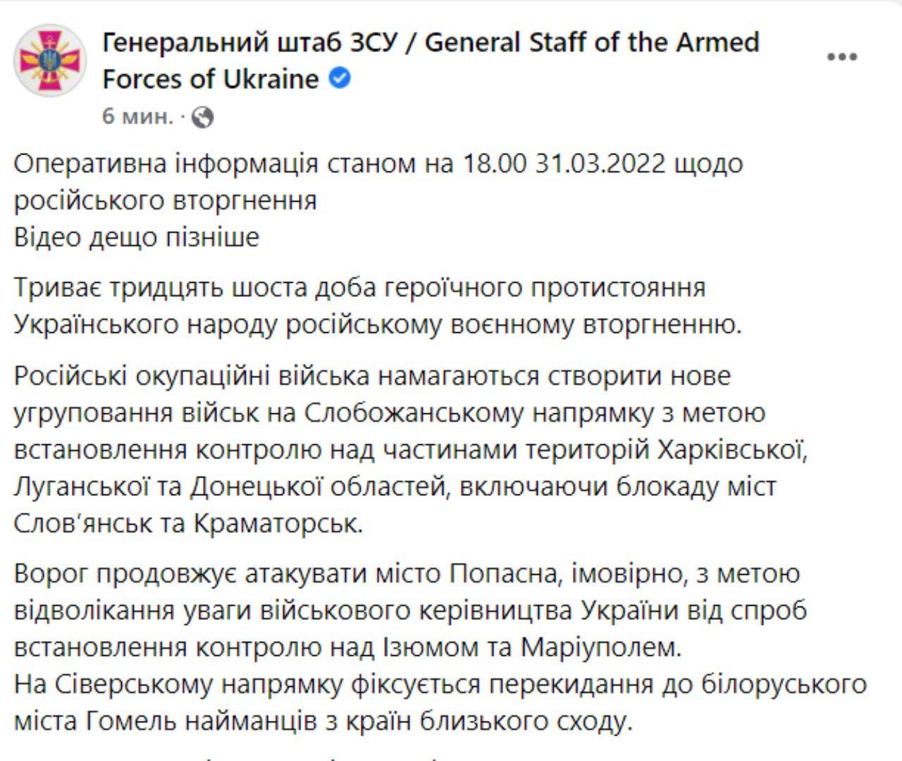 Оперативная сводка Генштаба ВСУ по состоянию на 18:00 31 марта 2022 года