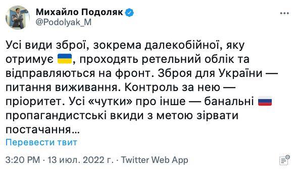 Все западное оружие, получаемое Украиной, состоит на тщательном учете и отправляется на фронт. Об этом заявил замглавы Офиса президента Михаил Подоляк в Twitter,