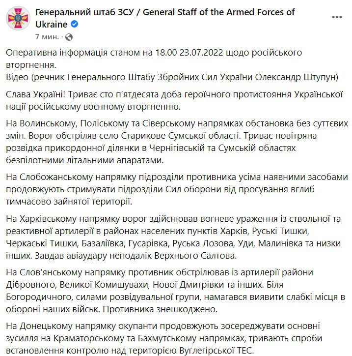 Сводка Генштаба ВСУ по состоянию на 18:00 23 июля 2022 года
