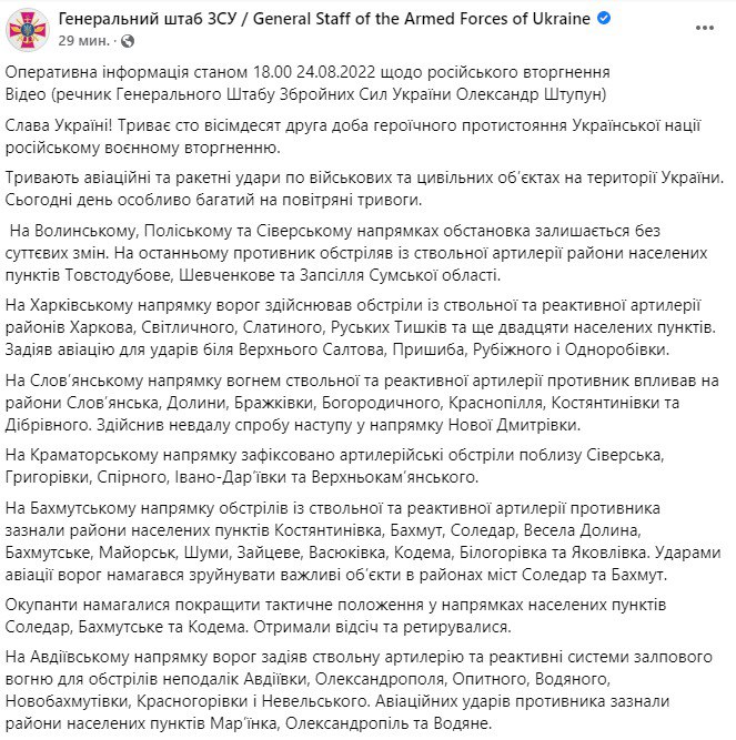 Сводка Генштаба ВСУ по состоянию на 18:00 24 августа 2022 года