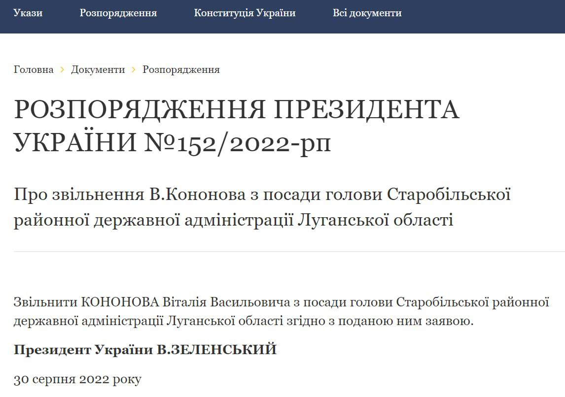 На сайте президента Украины опубликовано распоряжение об увольнении главы Старобельской районной администрации Виталия Кононова согласно поданному им заявлению