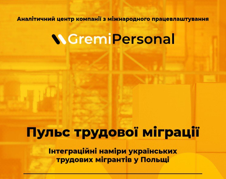 В Польше хотят остаться 17% украинцев
