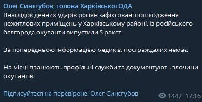 Глава Харьковской ОВА Олег Синегубов сообщил о том, что из российского Белгорода по Харьковской области сегодня выпустили 5 ракет