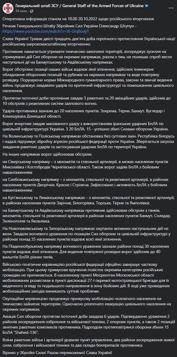 Сводка Генштаба ВСУ по состоянию на 18:00 20 октября 2022 года