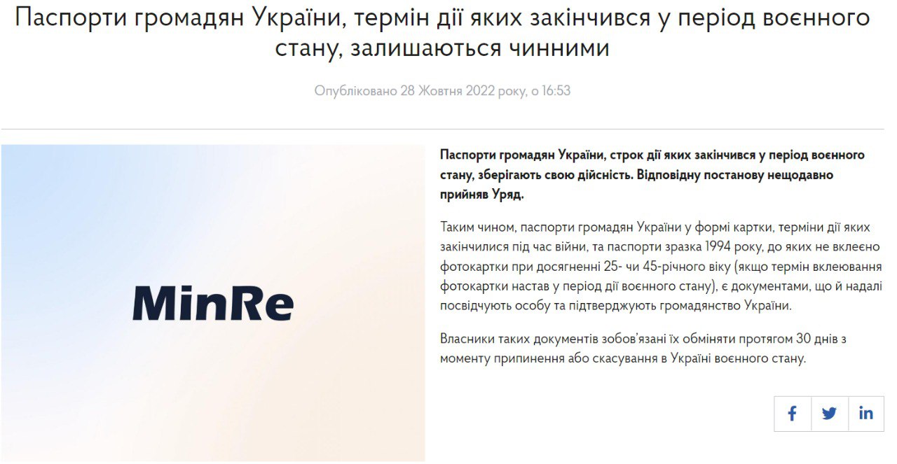 В Минреинтеграции сообщили о том, что паспорта граждан Украины, срок действия которых истек в период военного положения, сохраняют свою действительность