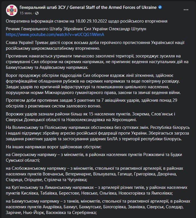 Сводка Генштаба ВСУ по состоянию на 18:00 29 октября 2022 года