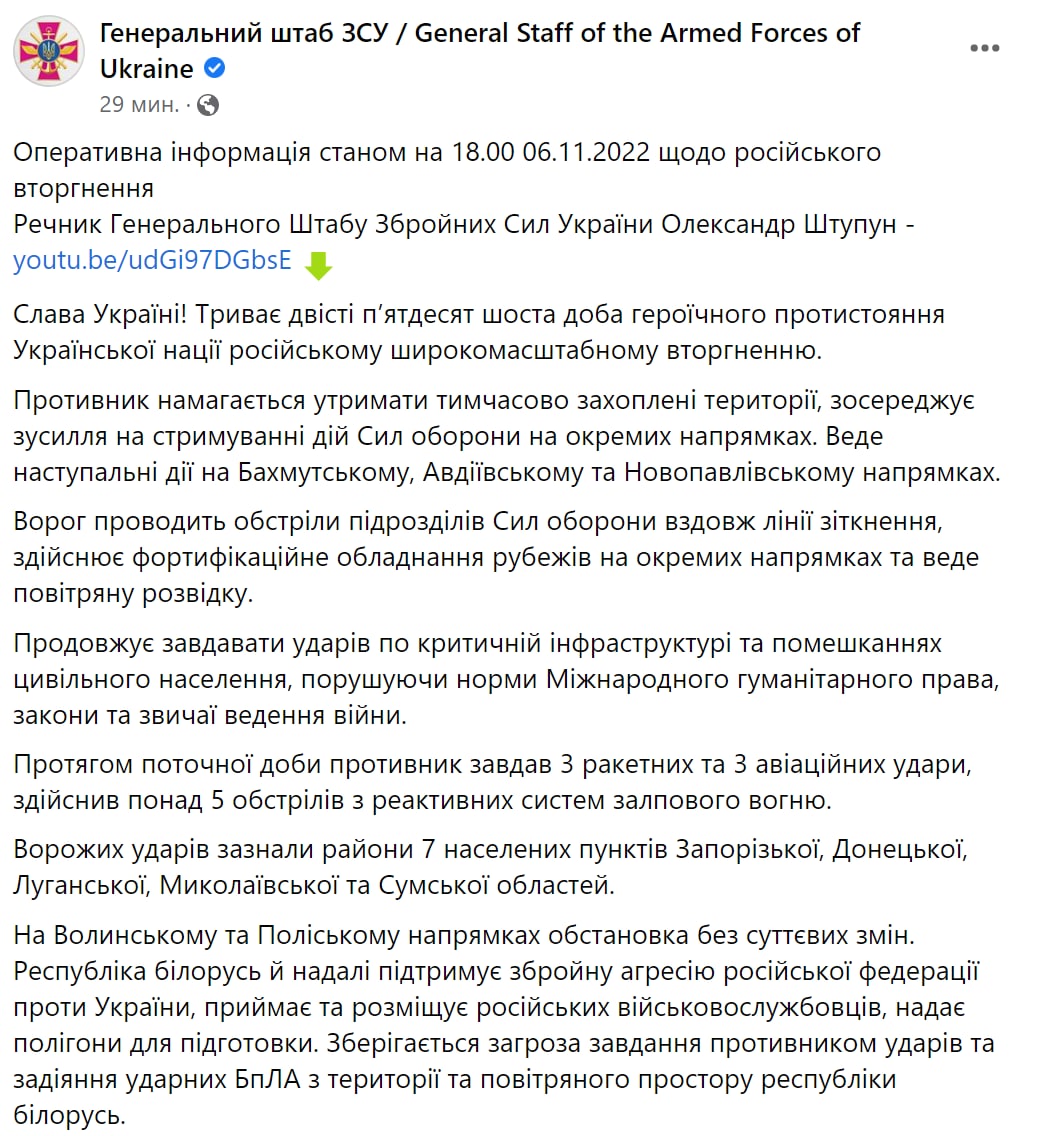 Сводка Генштаба ВСУ по состоянию на 18:00 6 ноября 2022 года