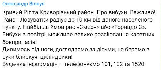 Александр Вилкул написал о том, что в городе взрывы в воздухе, возможно большое рассеяние кассетных боеприпасов