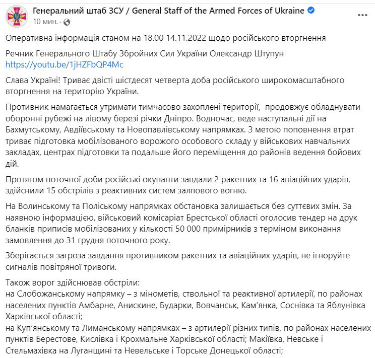 Сводка Генштаба ВСУ по состоянию на 18:00 14 ноября 2022 года