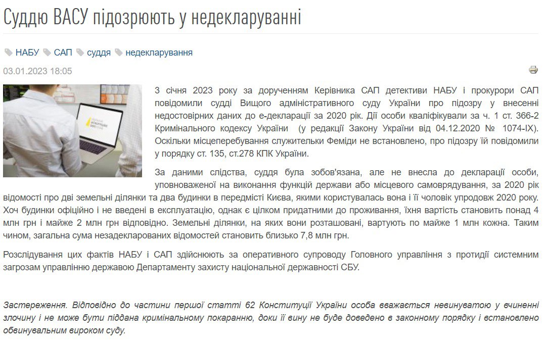 Скриншот с сайта НАБУ