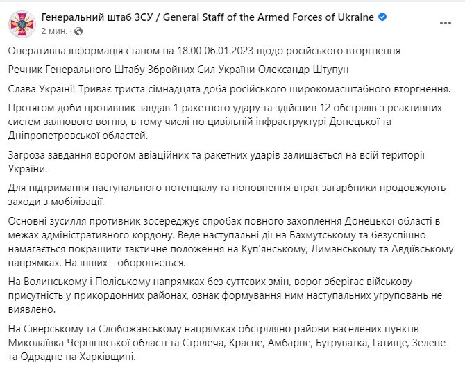 Сводка Генштаба ВСУ по состоянию на 18:00 6 января 2023 года