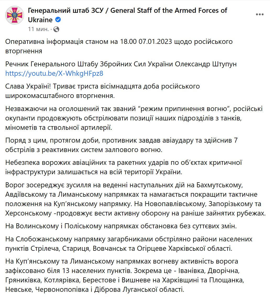 Сводка Генштаба ВСУ по состоянию на 18:00 7 января 2023 года