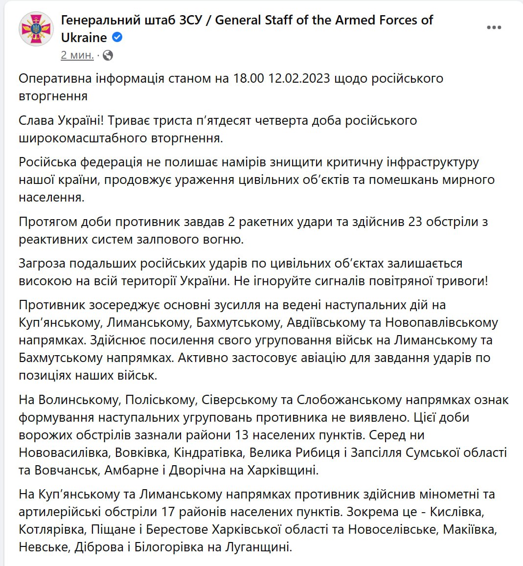 Зведення Генштабу ЗСУ станом на 18:00 12 лютого 2023 року