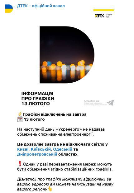 Графіки відключень світла на 13 лютого
