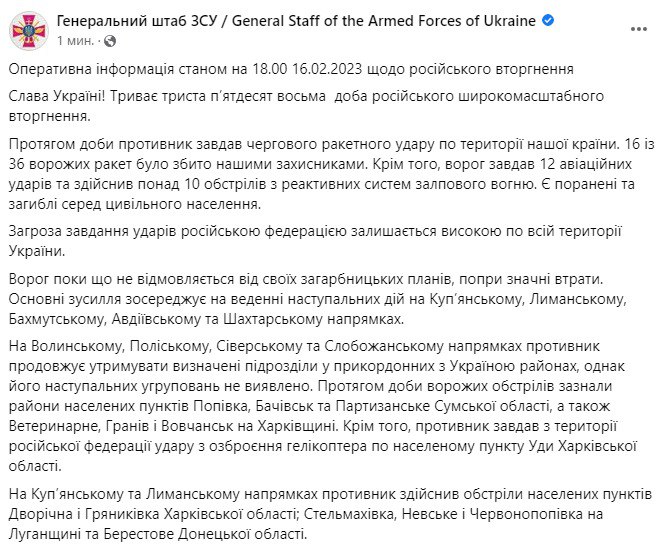 Сводка Генштаба ВСУ по состоянию на 18:00 16 февраля 2023 года