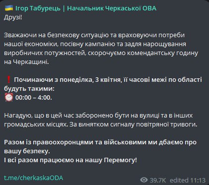 В Черкасской области сократили комендантский час