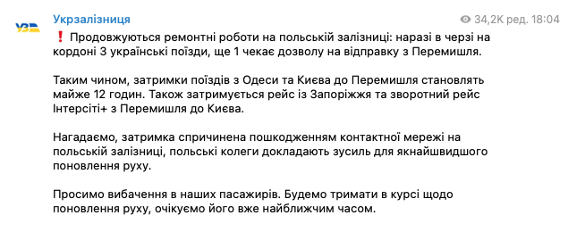 В Укрзализныце сообщили, что поезда в Польшу и из нее задерживаются на 12 часов. Скриншот: Телеграм