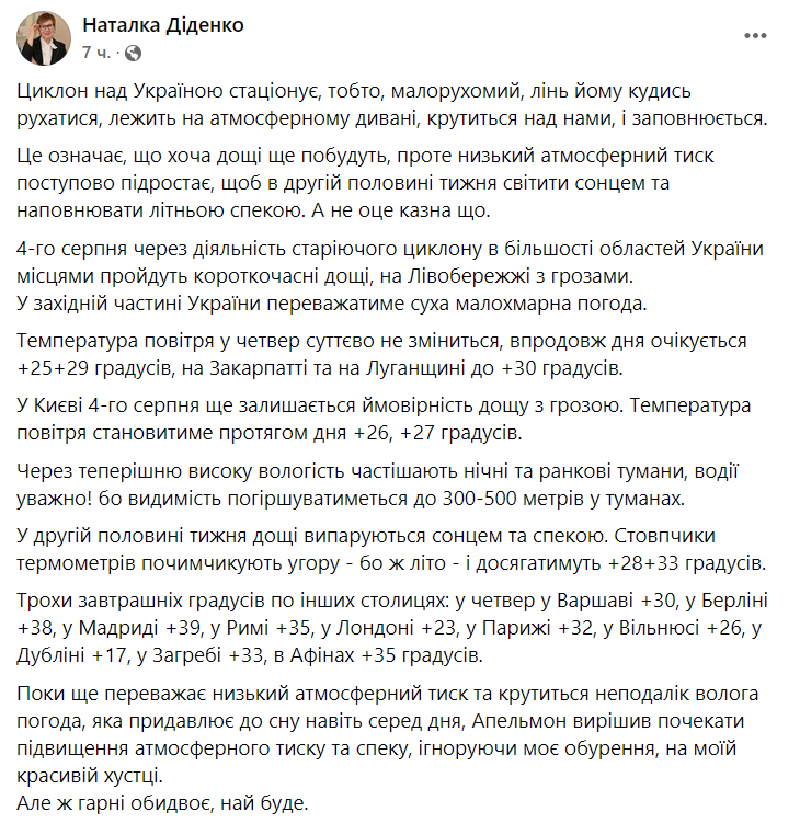 Прогноз погоды Натальи Диденко на 4 августа
