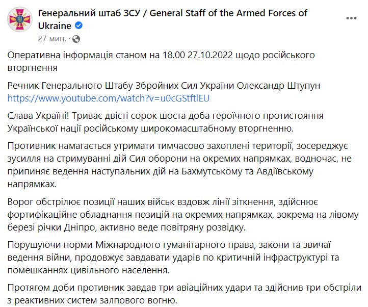 Сводка Генштаба ВСУ по состоянию на 18:00 27 октября 2022 года