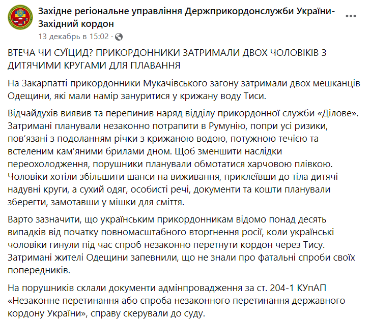На Закарпатье двое мужчин пытались пересечь границу по реке Тиса на детских надувных кругах