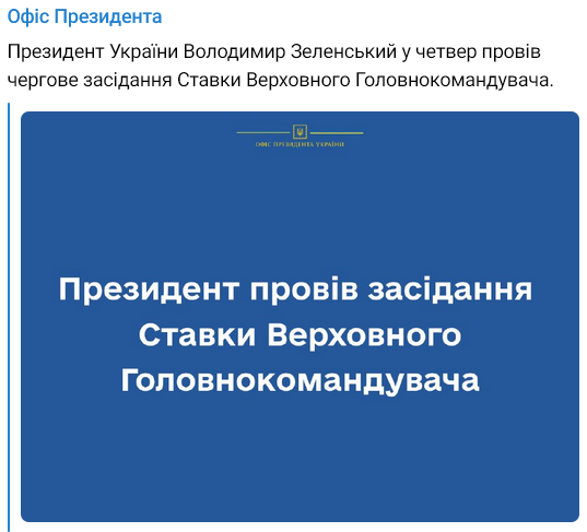 Зеленский провел новое заседание ставки