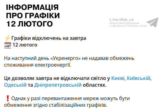 Відключення світла 12 лютого