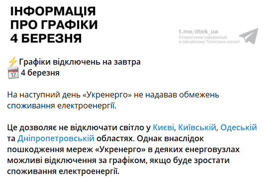 Отключения света 4 марта